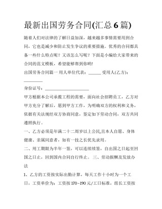 最新出国劳务合同(汇总6篇)