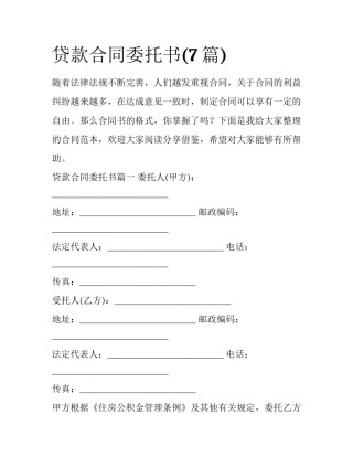 贷款合同委托书(7篇)