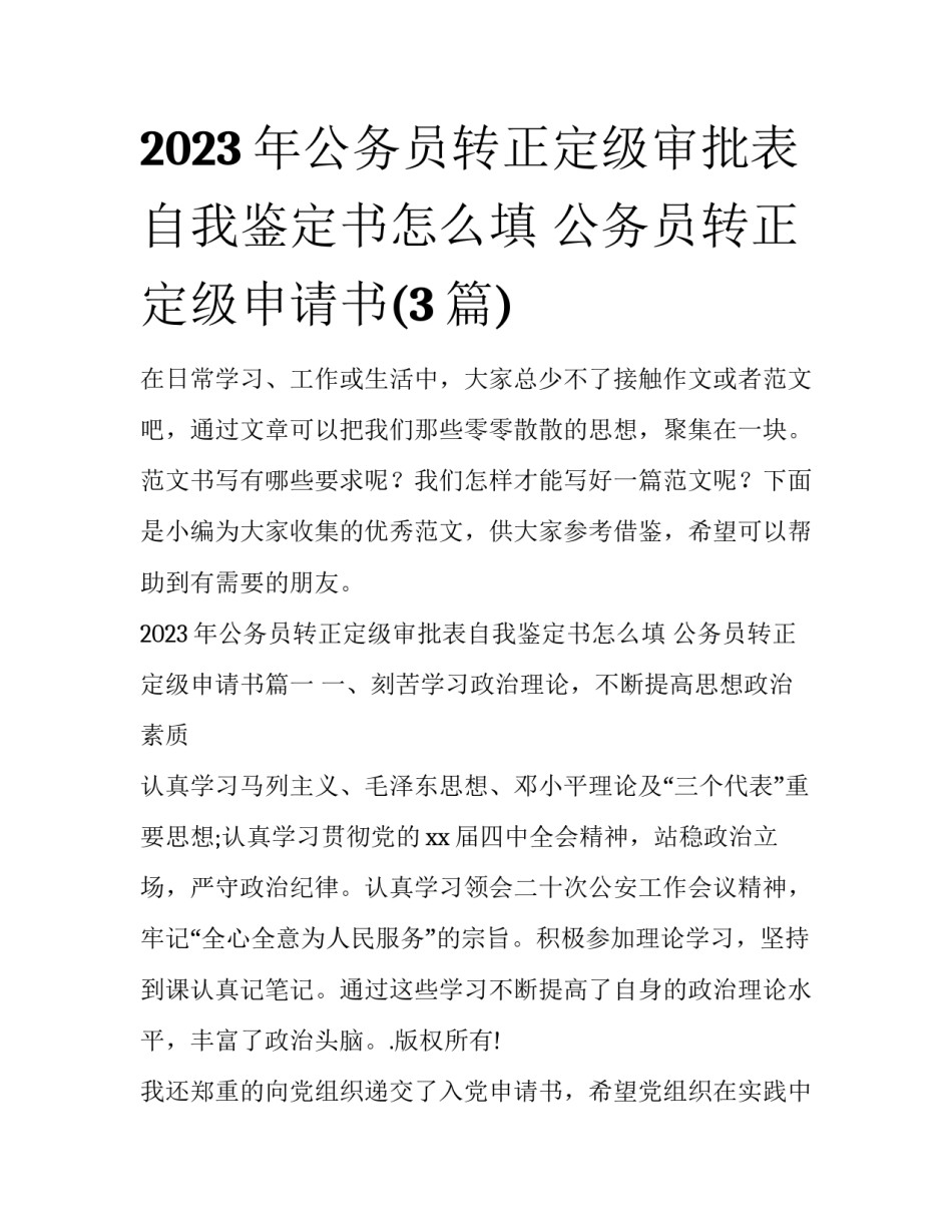 2023年公务员转正定级审批表自我鉴定书怎么填 公务员转正定级申请书(3篇)_第1页