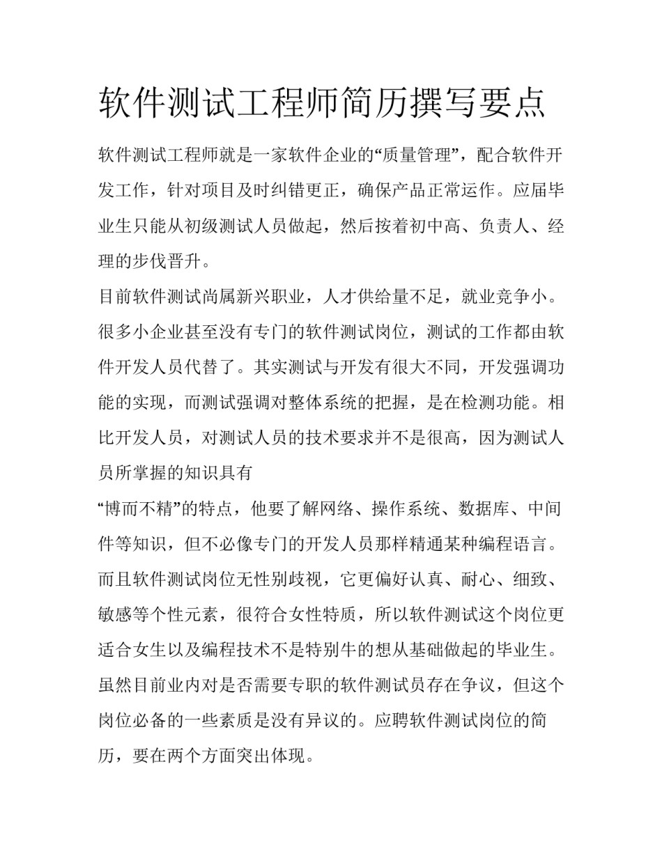 软件测试工程师简历撰写要点_第1页