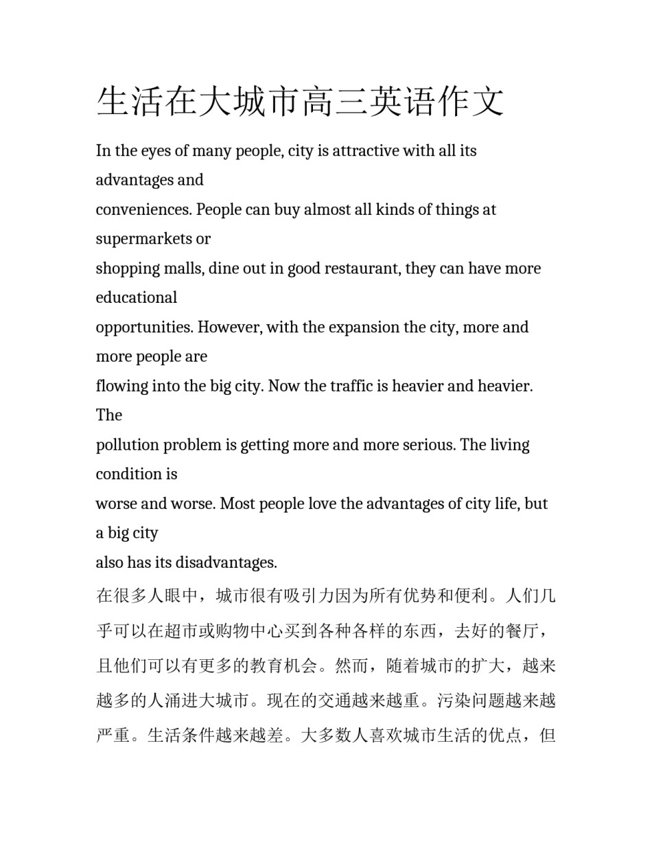 生活在大城市高三英语作文_第1页