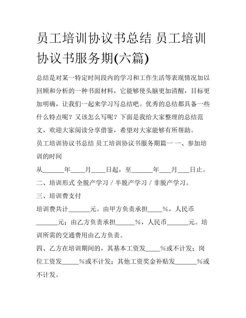 员工培训协议书总结 员工培训协议书服务期(六篇)_第1页