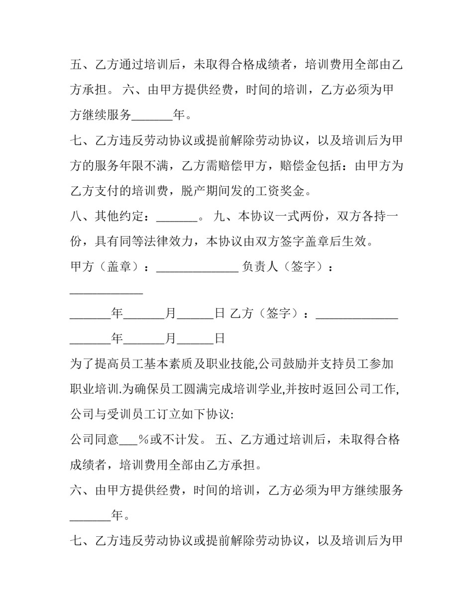 员工培训协议书总结 员工培训协议书服务期(六篇)_第2页