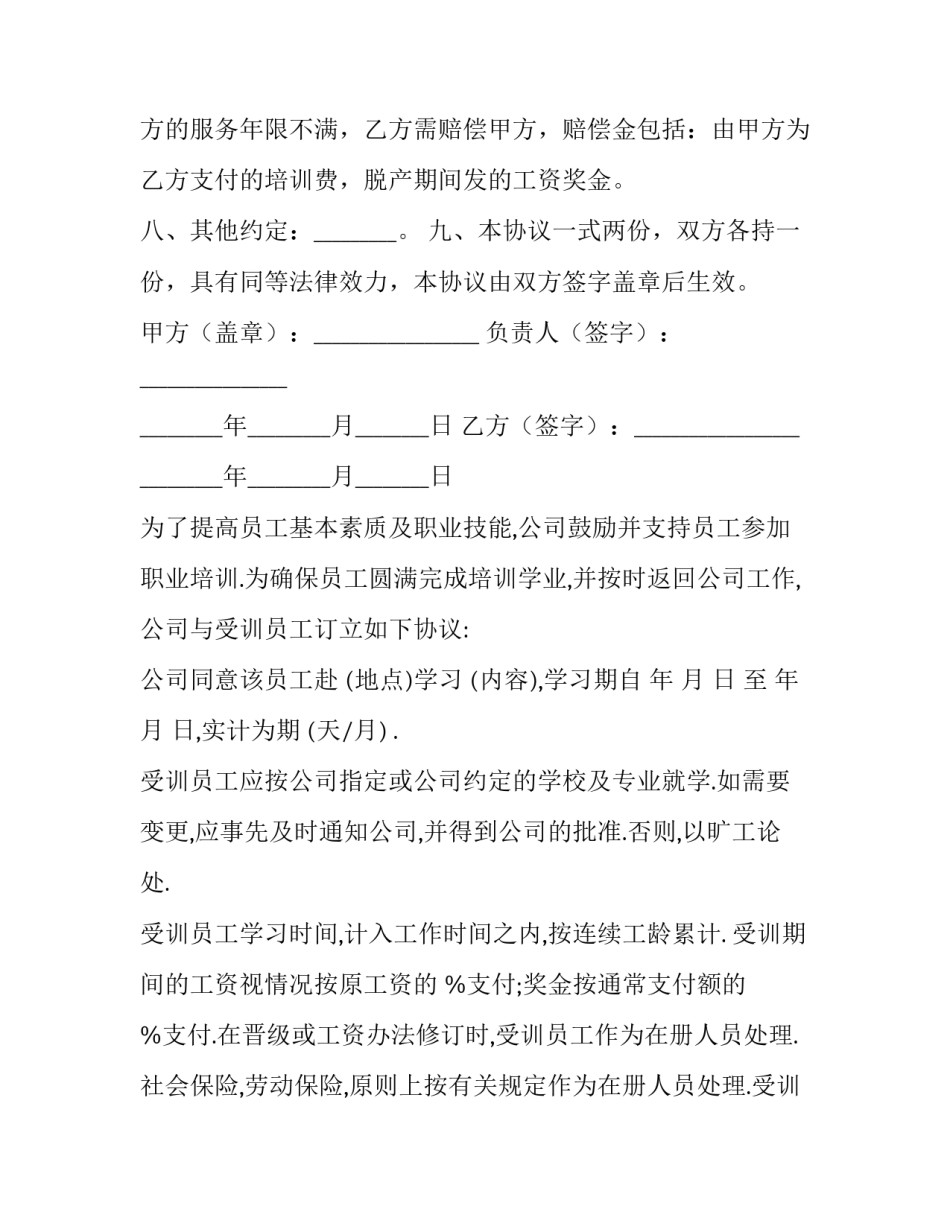 员工培训协议书总结 员工培训协议书服务期(六篇)_第3页