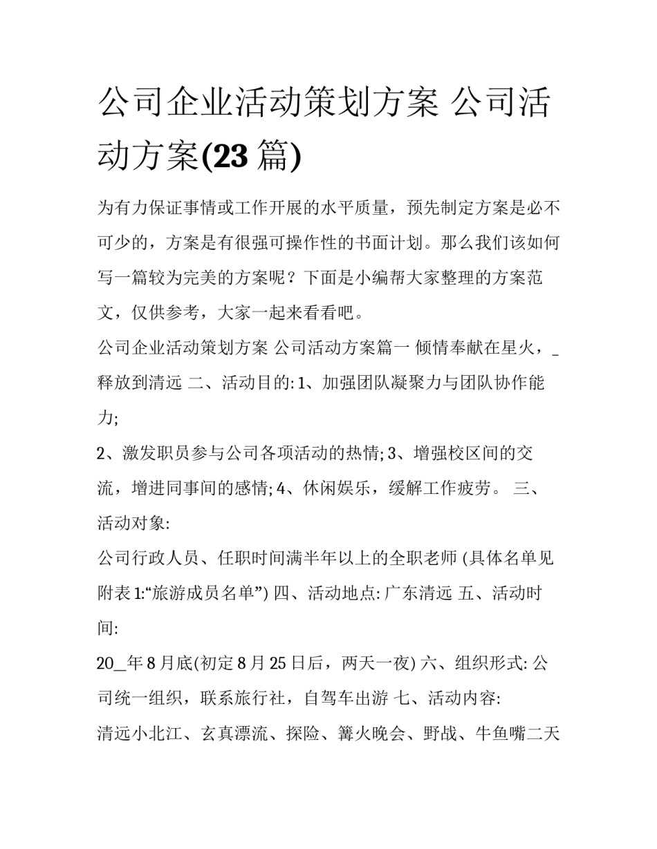 公司企业活动策划方案 公司活动方案(23篇)_第1页