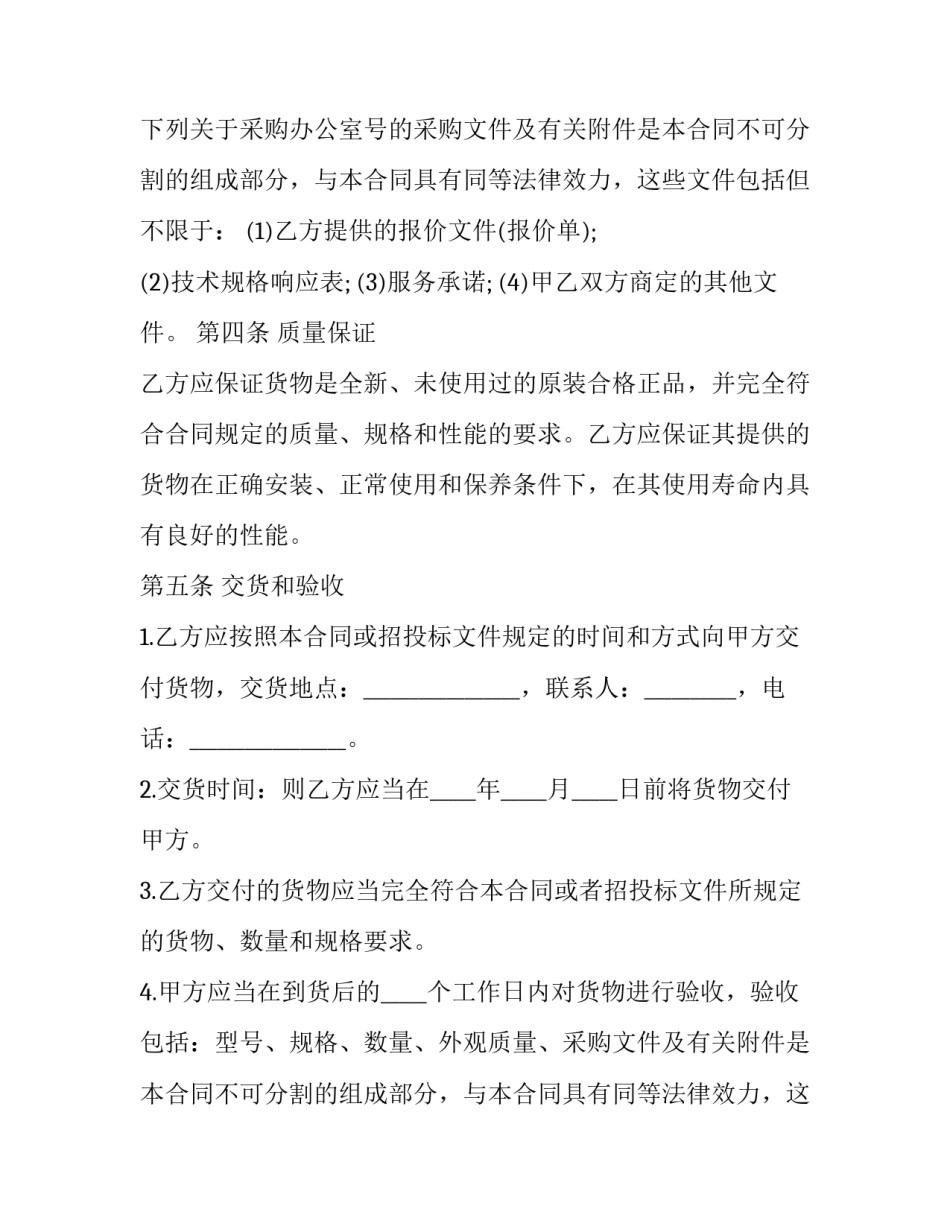 2023年办公用品采购合同协议书 办公用品采购合同简单版(二十四篇)_第2页