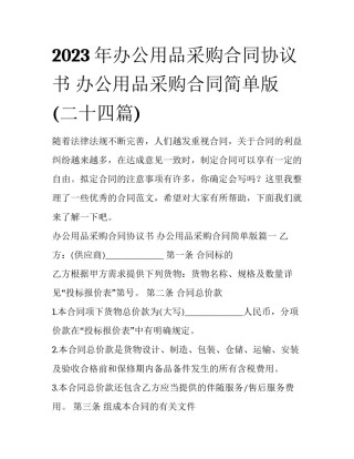 2023年办公用品采购合同协议书 办公用品采购合同简单版(二十四篇)