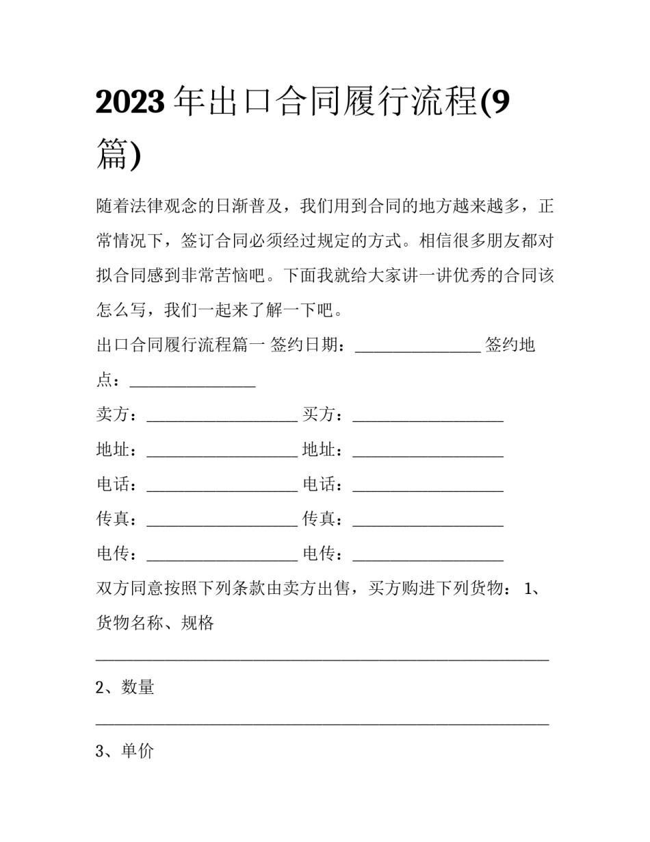 2023年出口合同履行流程(9篇)_第1页