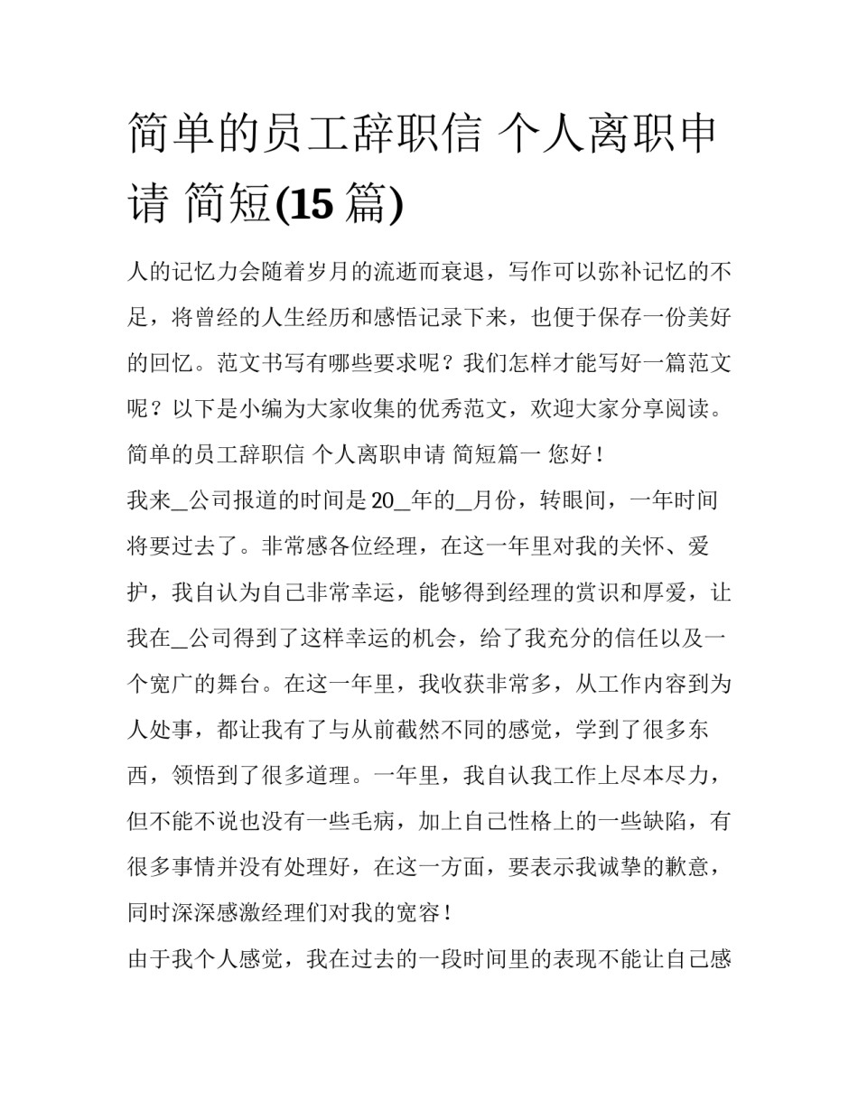 简单的员工辞职信 个人离职申请 简短(15篇)_第1页