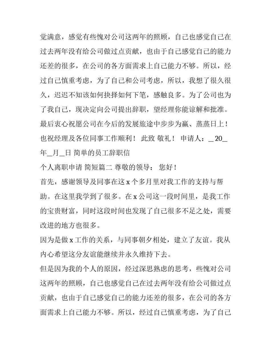 简单的员工辞职信 个人离职申请 简短(15篇)_第2页