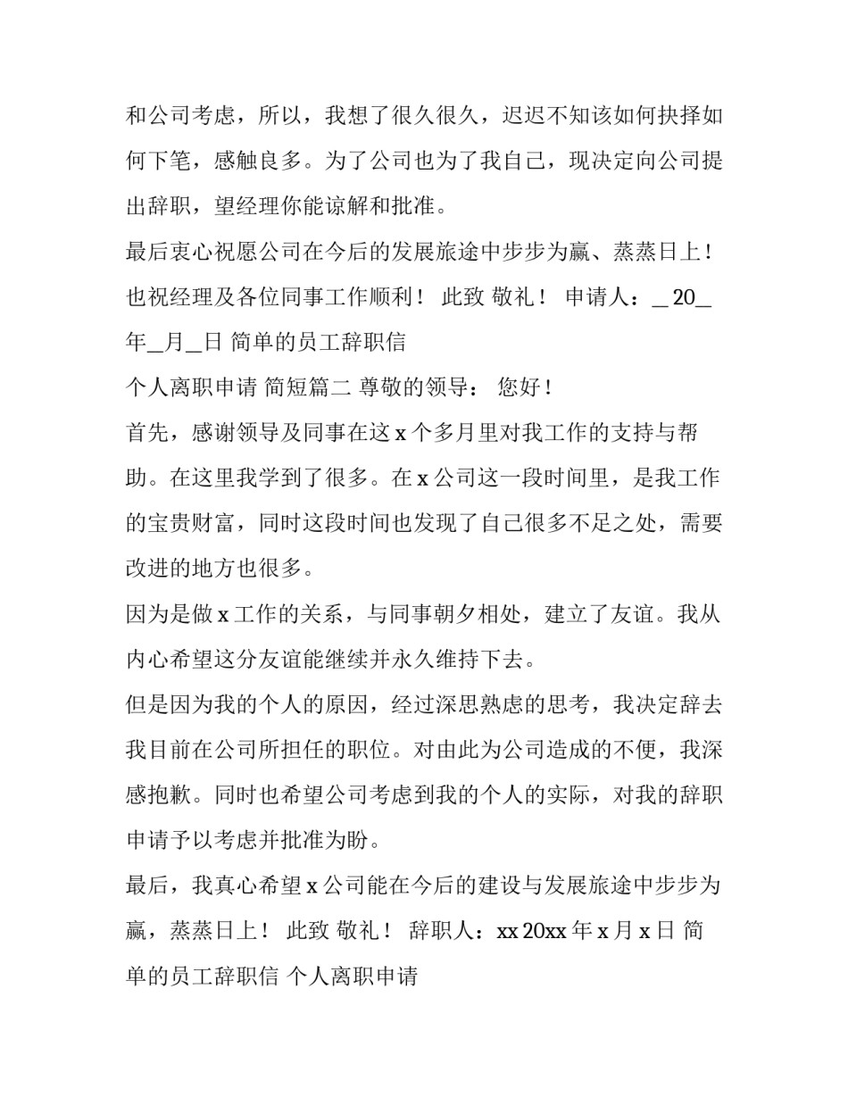 简单的员工辞职信 个人离职申请 简短(15篇)_第3页