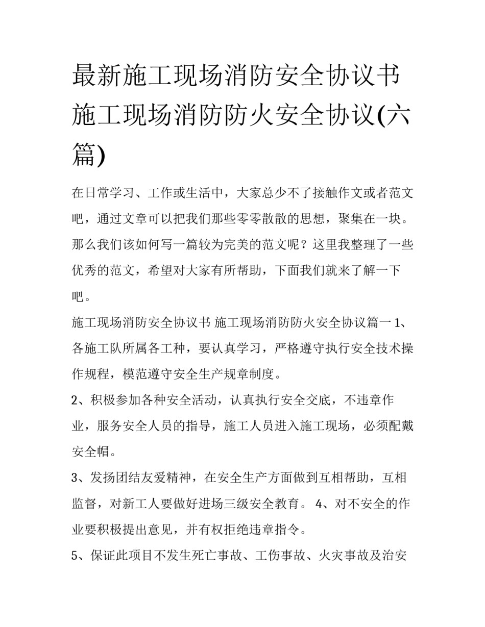 最新施工现场消防安全协议书 施工现场消防防火安全协议(六篇)_第1页
