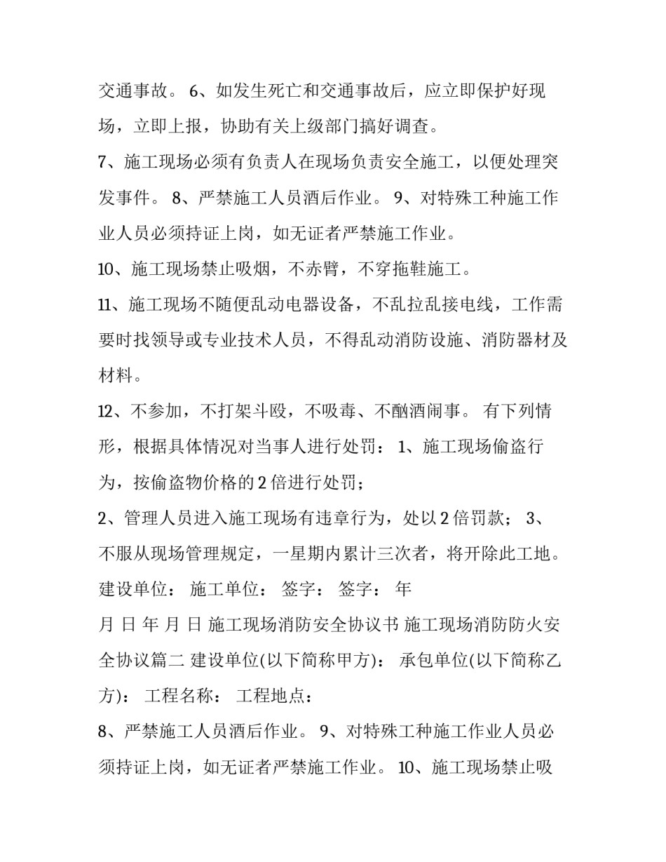 最新施工现场消防安全协议书 施工现场消防防火安全协议(六篇)_第2页