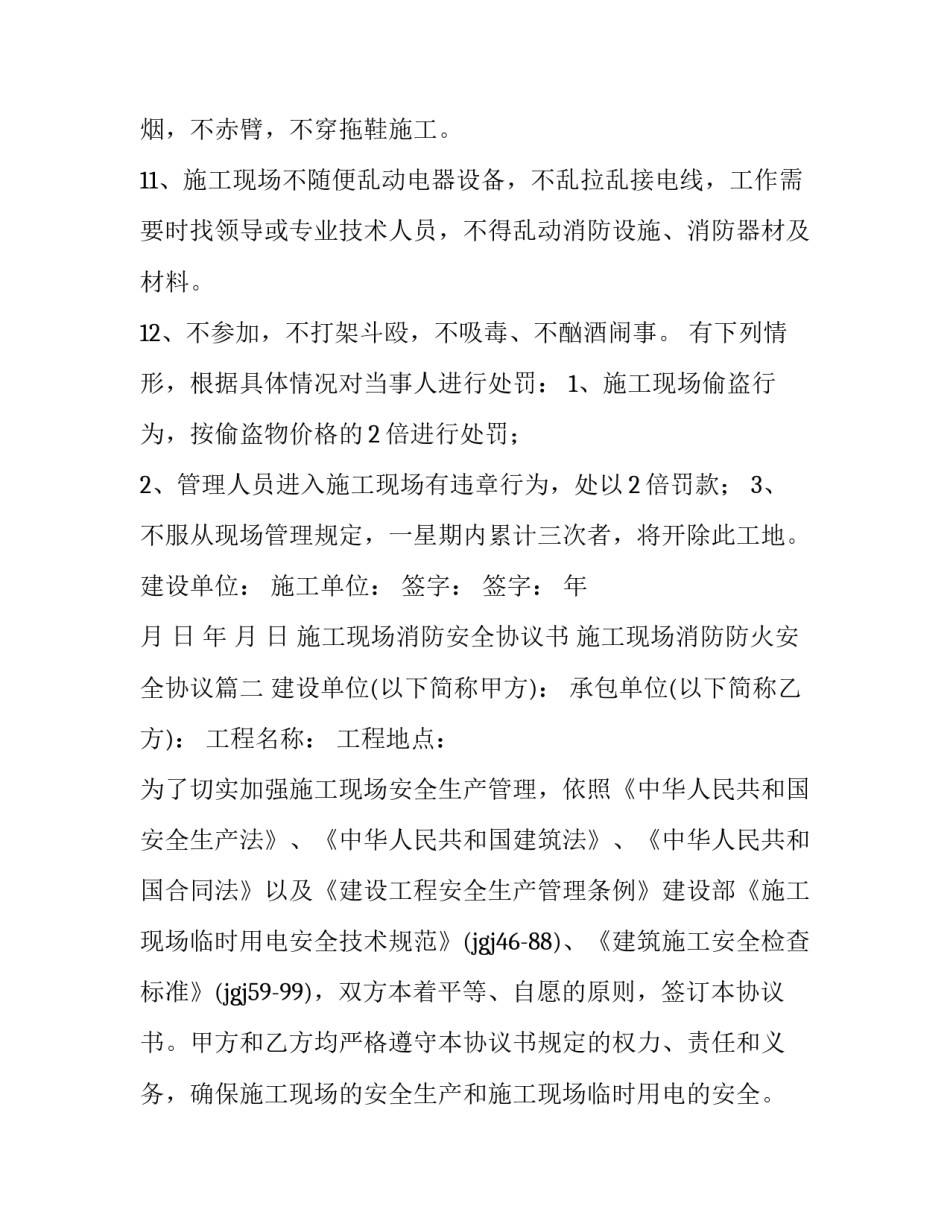 最新施工现场消防安全协议书 施工现场消防防火安全协议(六篇)_第3页
