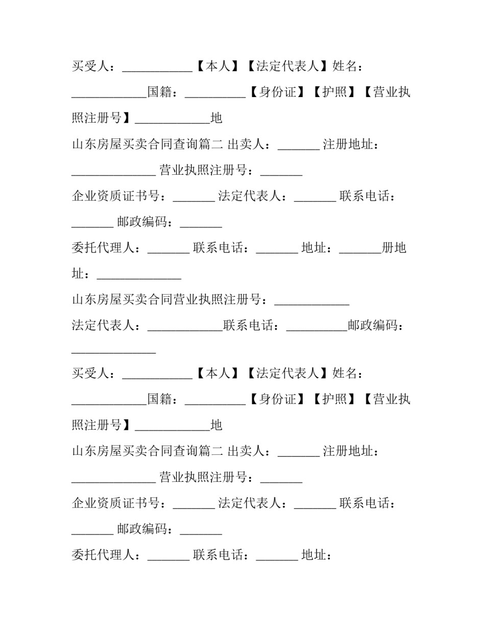 2023年山东房屋买卖合同查询(二十四篇)_第2页