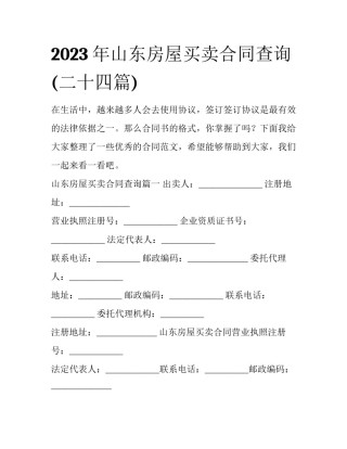 2023年山东房屋买卖合同查询(二十四篇)