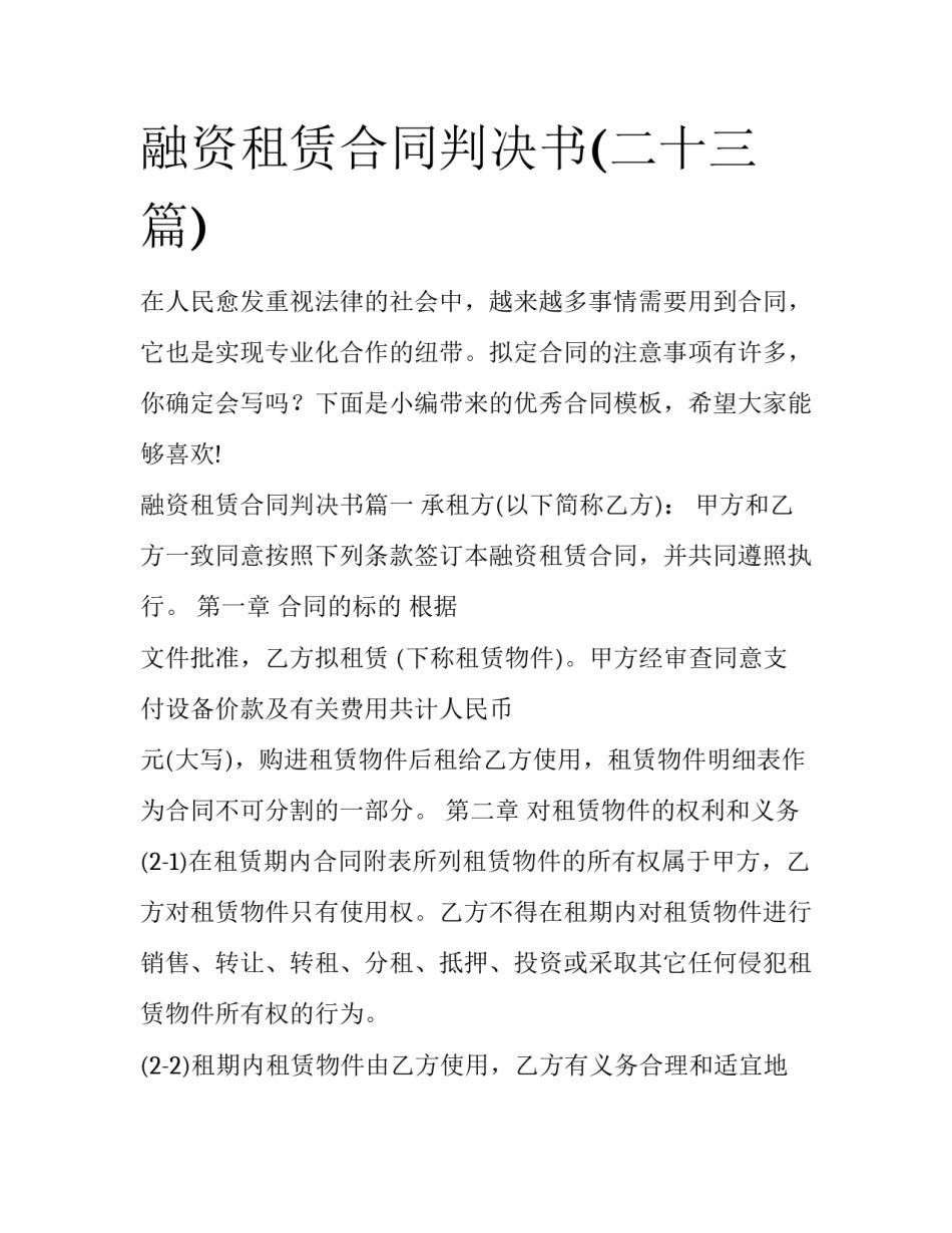 融资租赁合同判决书(二十三篇)_第1页
