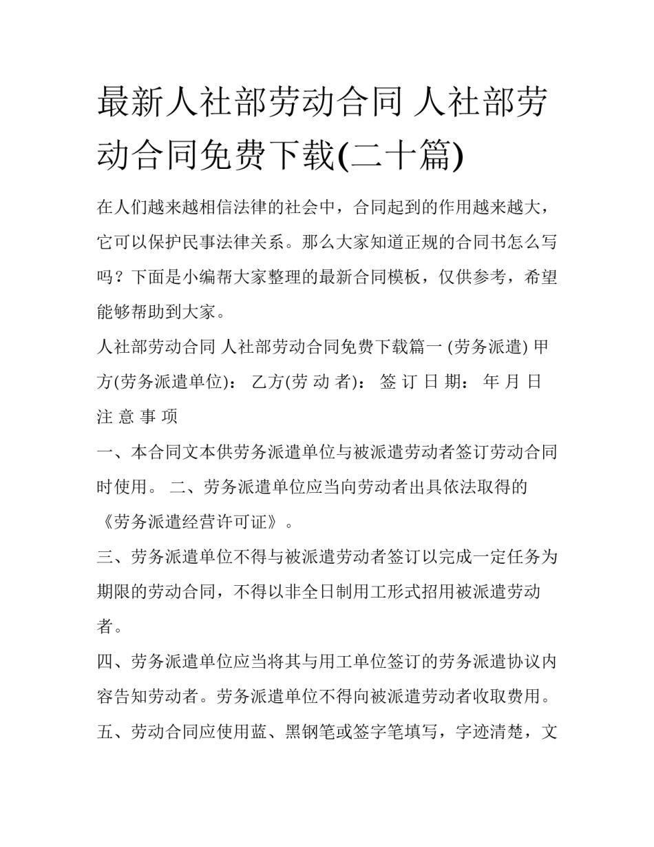 最新人社部劳动合同 人社部劳动合同免费下载(二十篇)_第1页