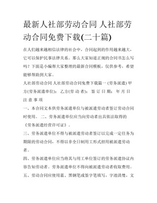 最新人社部劳动合同 人社部劳动合同免费下载(二十篇)