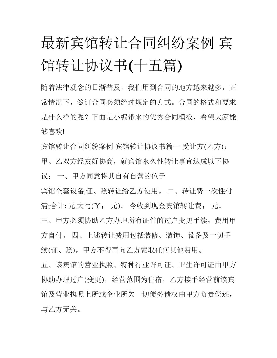 最新宾馆转让合同纠纷案例 宾馆转让协议书(十五篇)_第1页