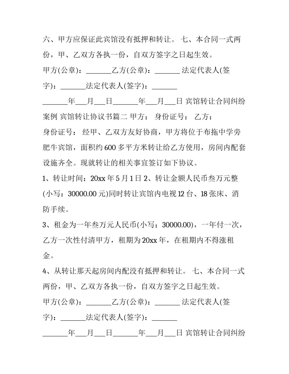 最新宾馆转让合同纠纷案例 宾馆转让协议书(十五篇)_第2页