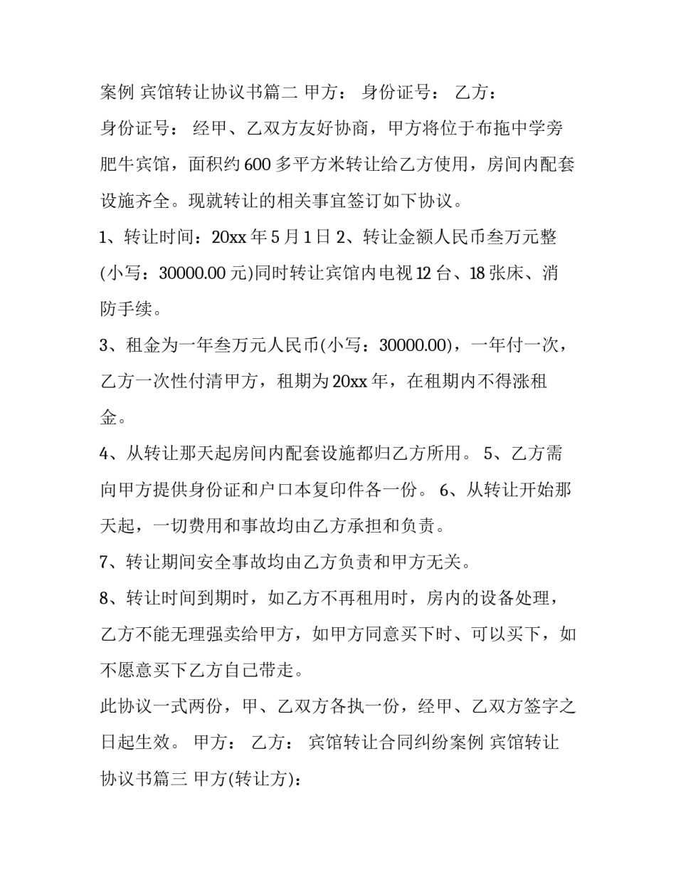最新宾馆转让合同纠纷案例 宾馆转让协议书(十五篇)_第3页