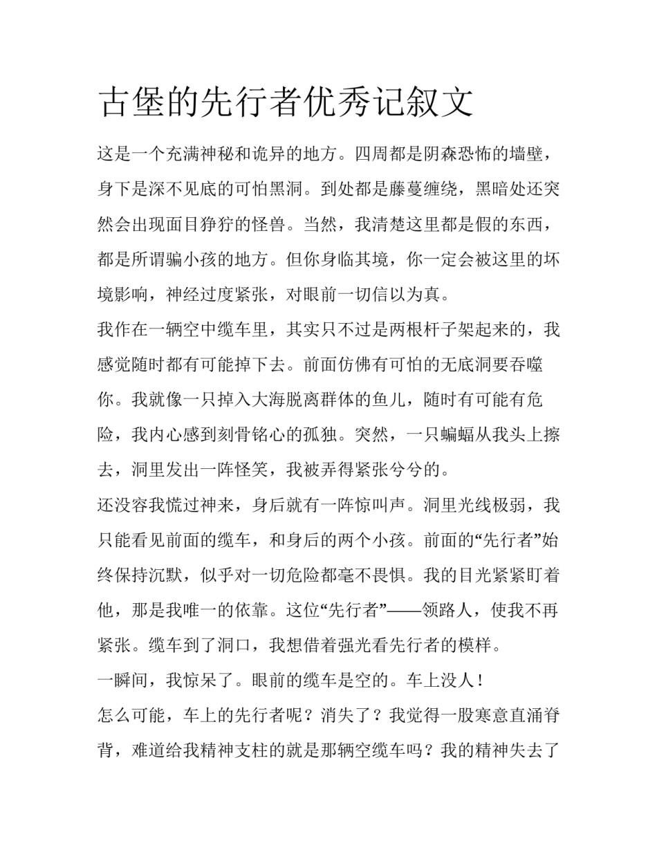 古堡的先行者优秀记叙文_第1页