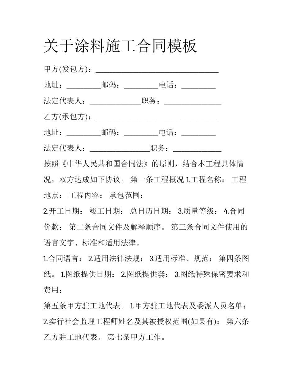 关于涂料施工合同模板_第1页