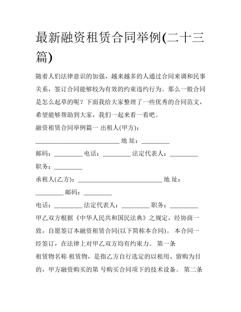 最新融资租赁合同举例(二十三篇)_第1页