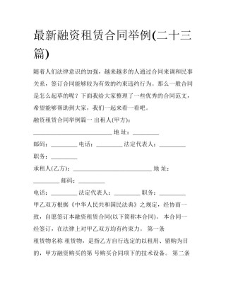 最新融资租赁合同举例(二十三篇)