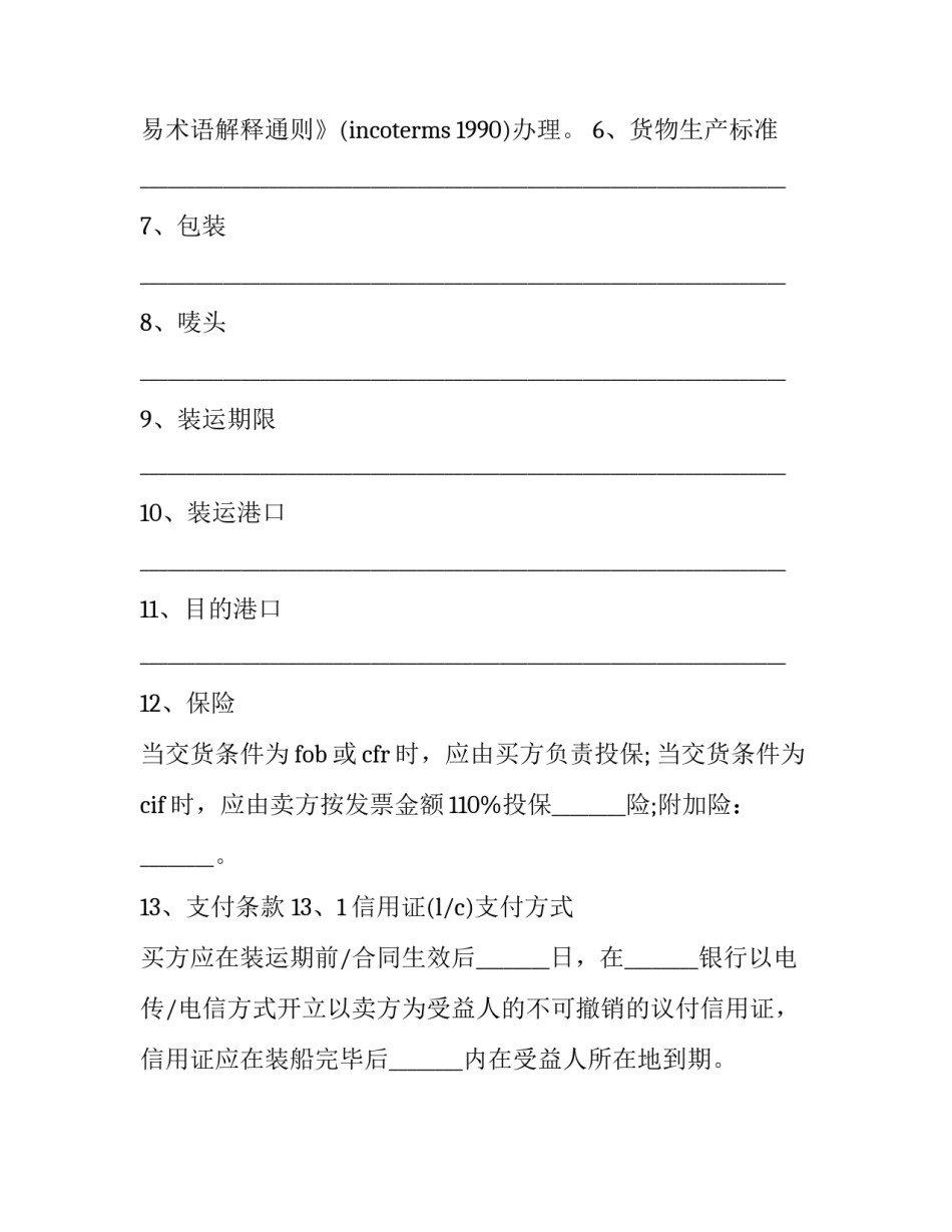 货物进出口合同 出口合同规定的支付条款为装运月前15天(9篇)_第3页