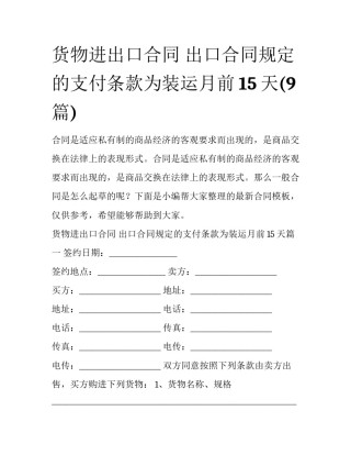 货物进出口合同 出口合同规定的支付条款为装运月前15天(9篇)