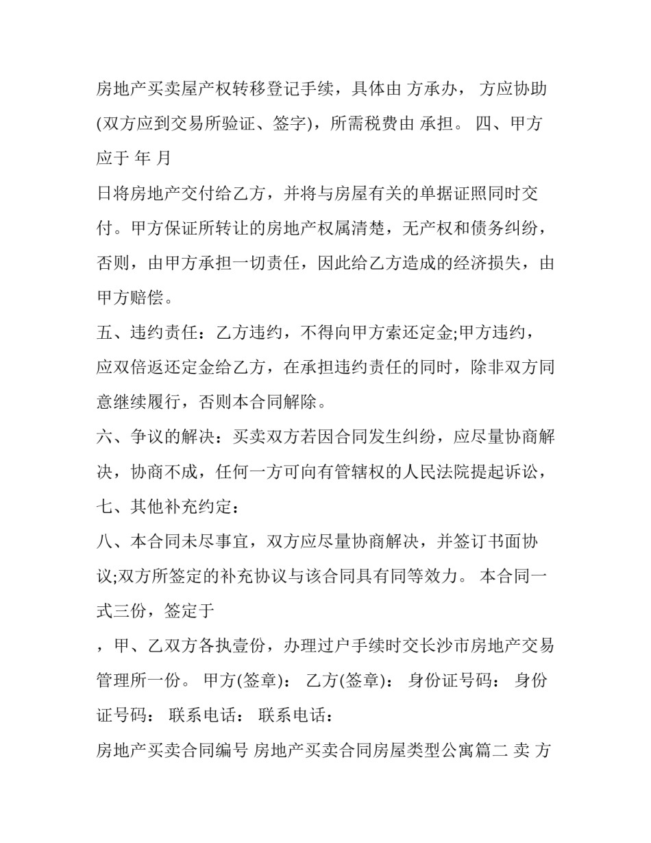房地产买卖合同编号 房地产买卖合同房屋类型公寓(18篇)_第3页