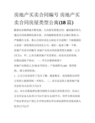 房地产买卖合同编号 房地产买卖合同房屋类型公寓(18篇)