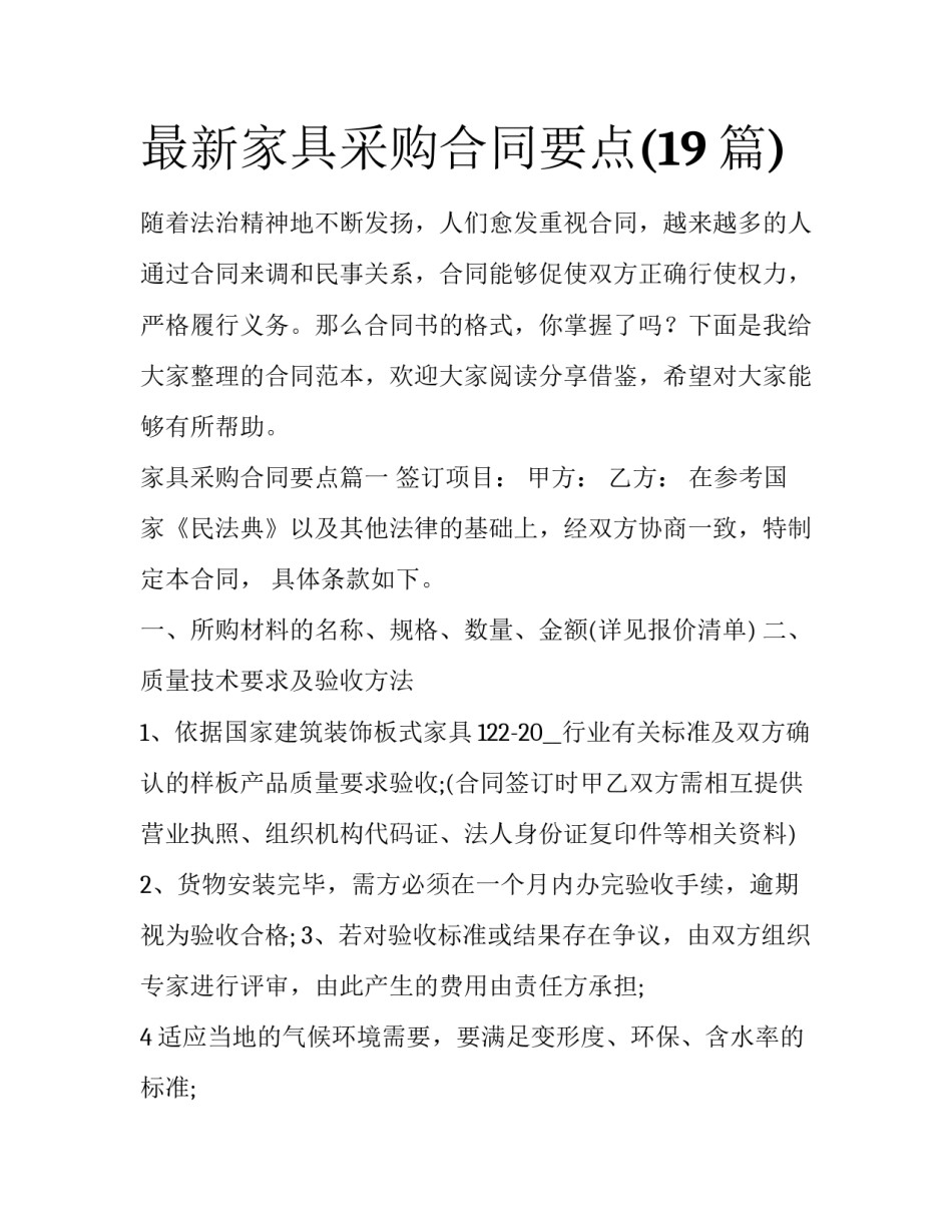 最新家具采购合同要点(19篇)_第1页