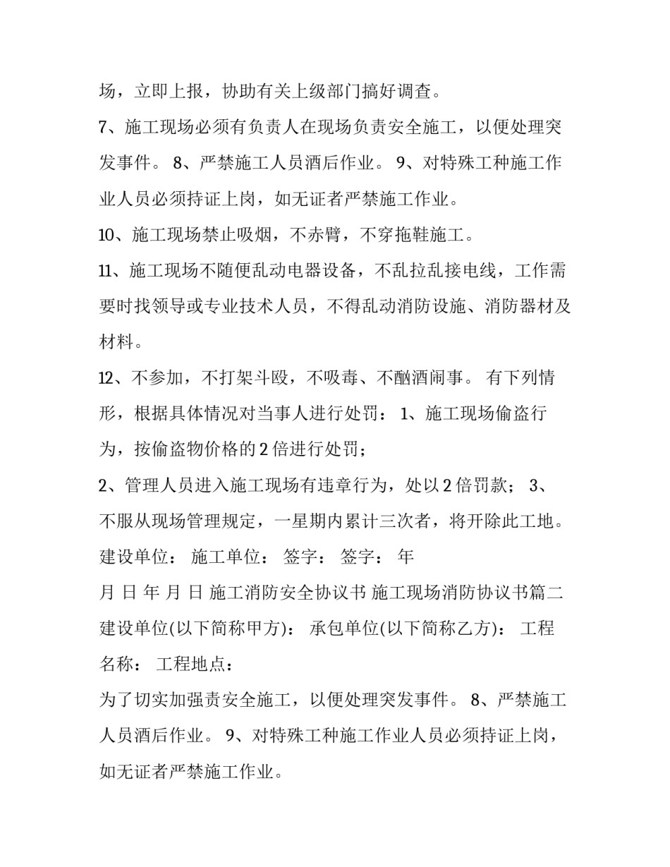 施工消防安全协议书 施工现场消防协议书(六篇)_第1页