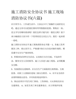 施工消防安全协议书 施工现场消防协议书(六篇)