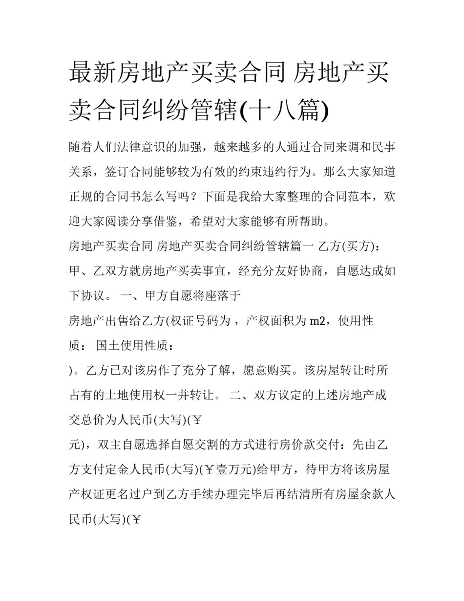 最新房地产买卖合同 房地产买卖合同纠纷管辖(十八篇)_第1页