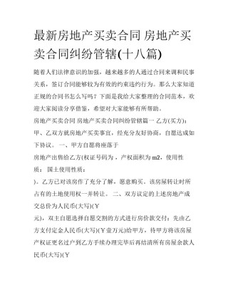 最新房地产买卖合同 房地产买卖合同纠纷管辖(十八篇)