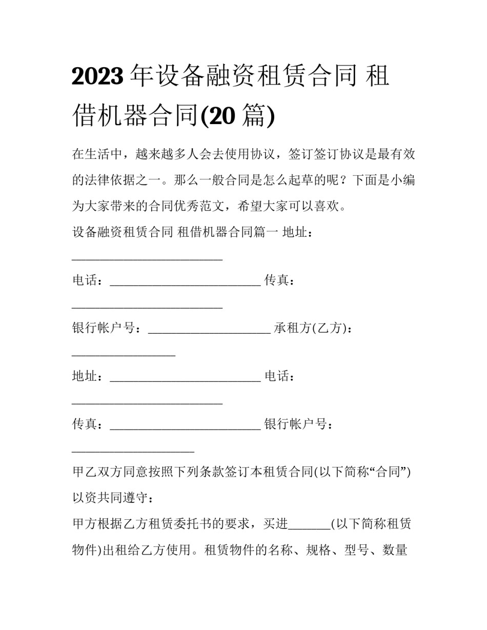 2023年设备融资租赁合同 租借机器合同(20篇)_第1页
