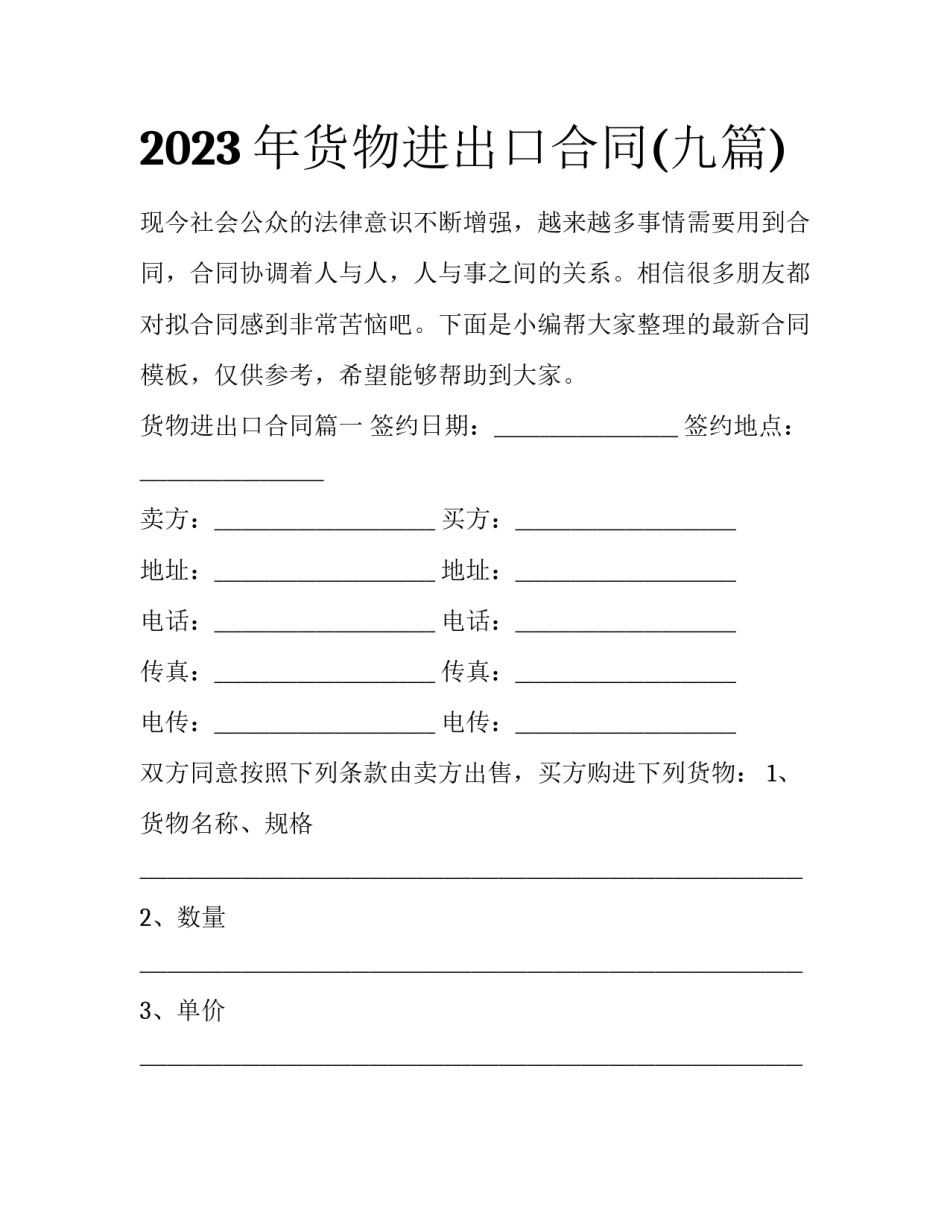 2023年货物进出口合同(九篇)_第1页