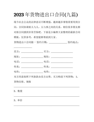 2023年货物进出口合同(九篇)