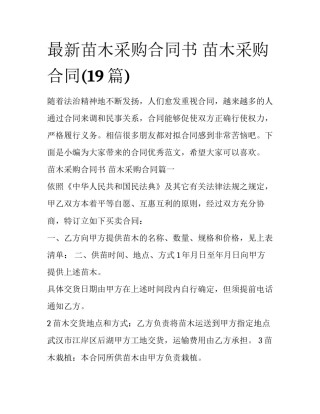 最新苗木采购合同书 苗木采购合同(19篇)