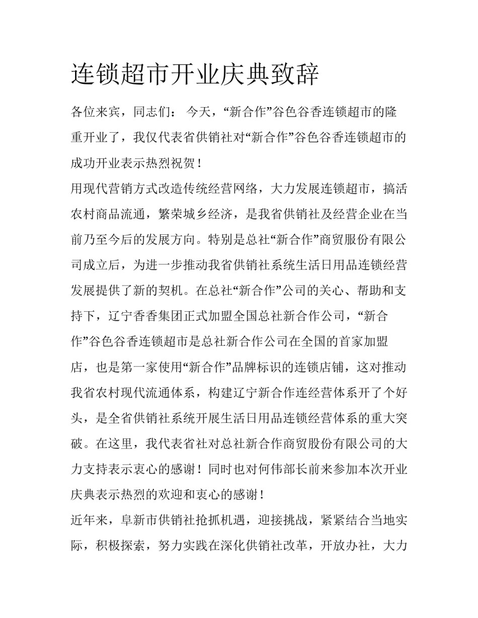 连锁超市开业庆典致辞_第1页