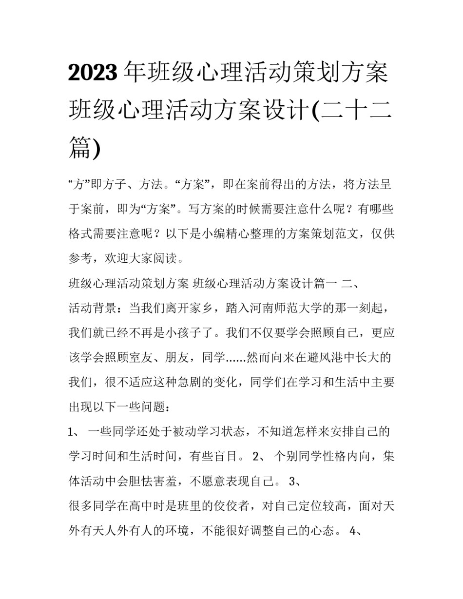 2023年班级心理活动策划方案 班级心理活动方案设计(二十二篇)_第1页