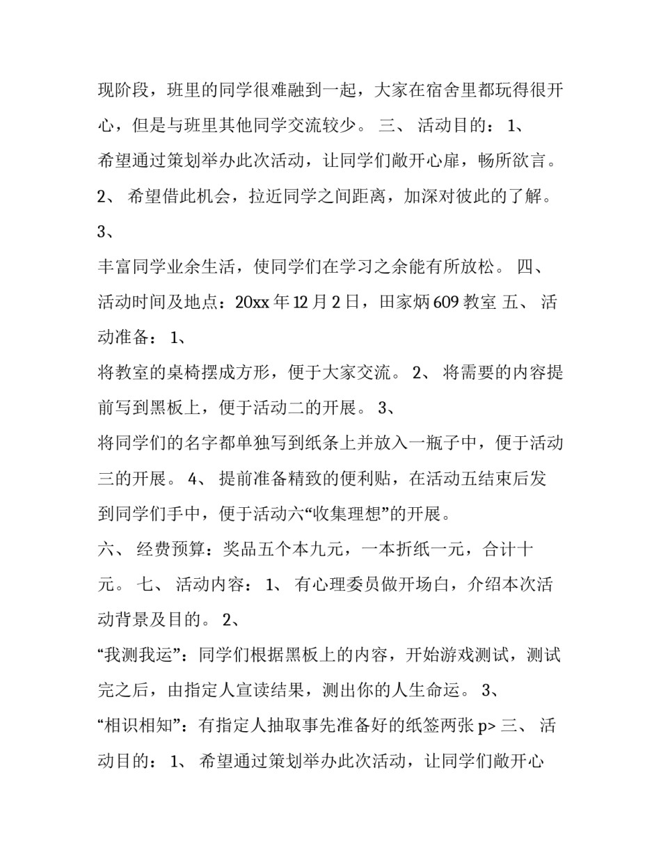 2023年班级心理活动策划方案 班级心理活动方案设计(二十二篇)_第2页