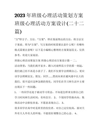 2023年班级心理活动策划方案 班级心理活动方案设计(二十二篇)
