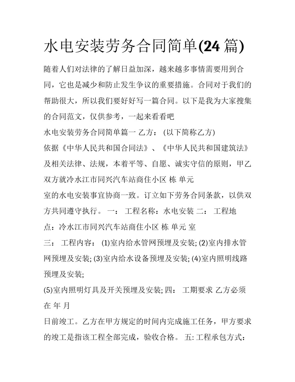 水电安装劳务合同简单(24篇)_第1页