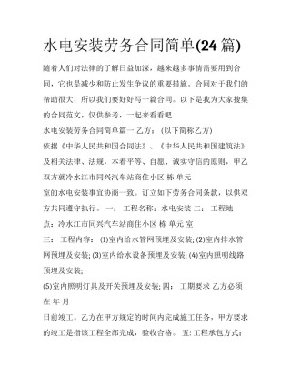 水电安装劳务合同简单(24篇)