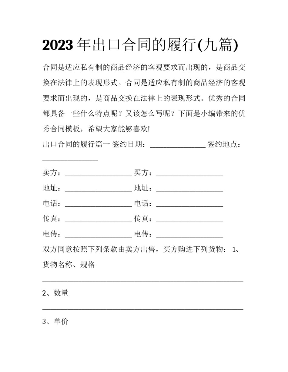 2023年出口合同的履行(九篇)_第1页